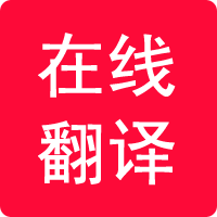 在線(xiàn)翻譯